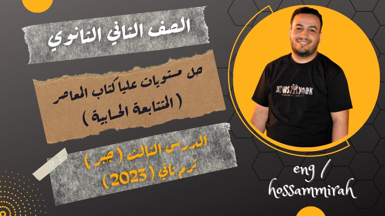 حل مستويات عليا والتطبيقات كتاب المعاصر - المتتابعة الحسابية - تانية ثانوى 2022 ⚡