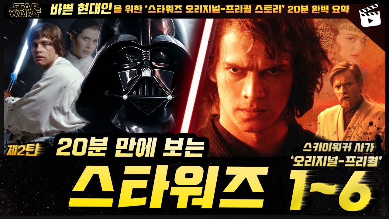 《스타워즈 1~6》 스토리 20분 요약 정리 몰아보기🌠 (스카이워커 사가 '오리지널-프리퀄' 총 6부작 내용 결말 포함)