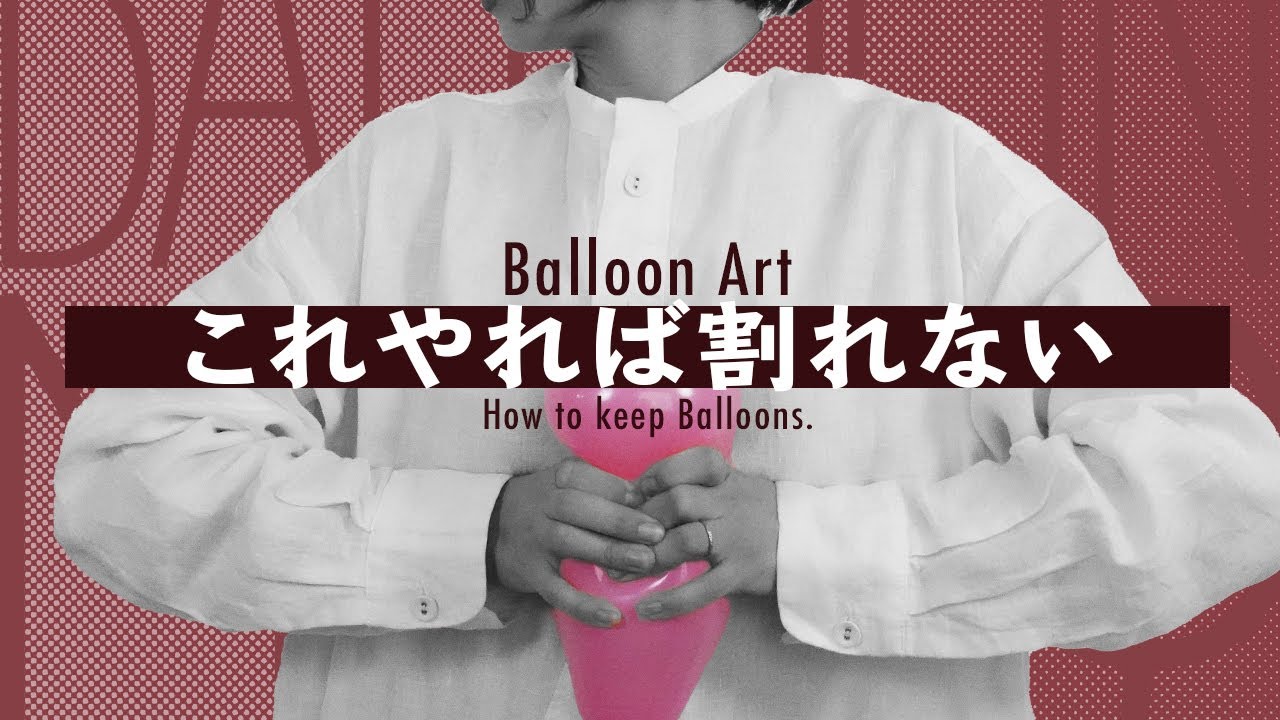 バルーンアート基礎　割れないコツ（BalloonArt ｜ How to keep Balloons）