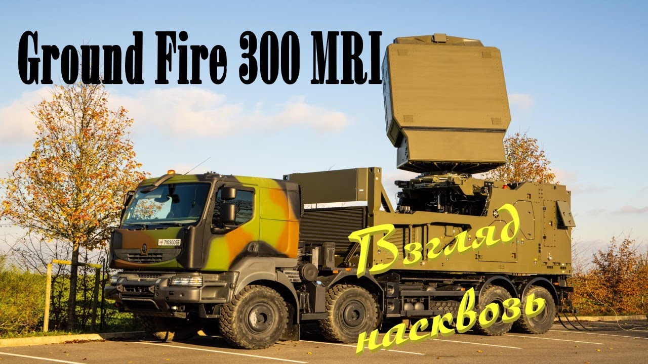 Ground Fire 300 MRI  - новое поколение РЛС для ЗРК SAMP/T NG #пво