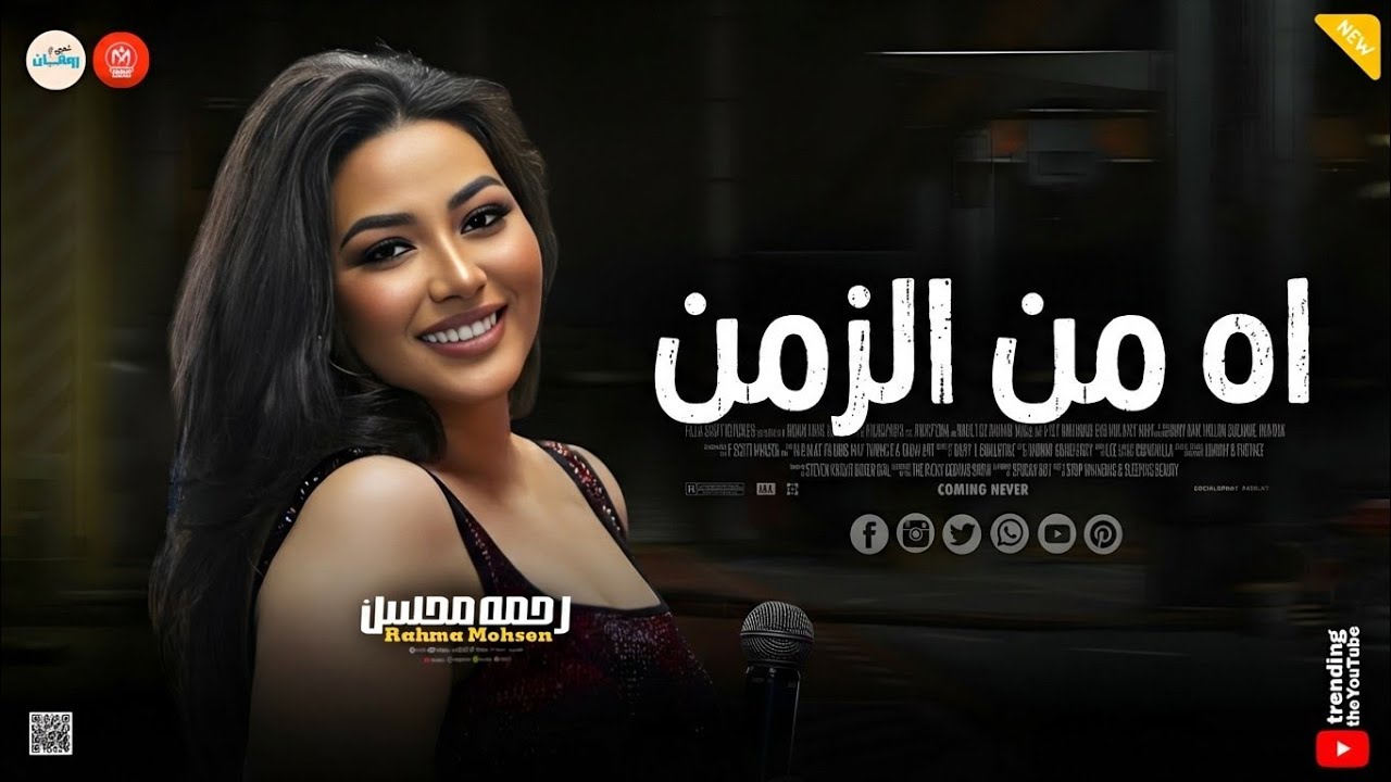 كان كل حلمي اعيش ( اه من الزمن ) ضحكوا علي قلبي النضيف ـ رحمه محسن ـ ميكس حظ وروقان شعبي 