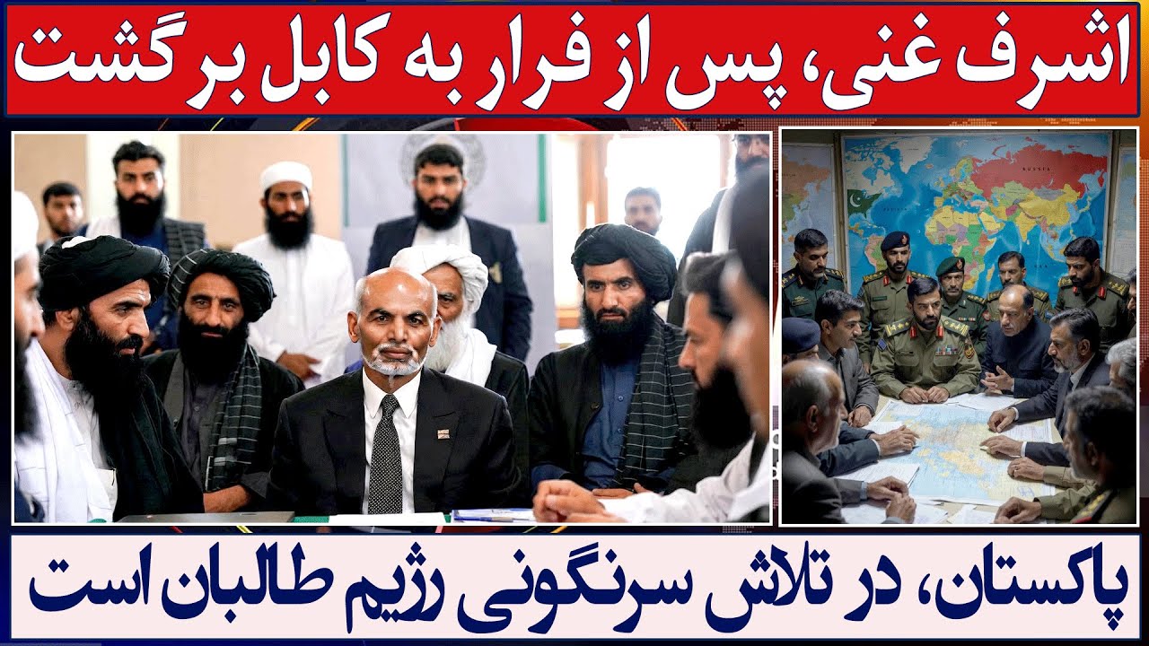 خبر فوری: اشرف غنی به کابل رفته و گفته که آماده نقش‌آفرینی است!