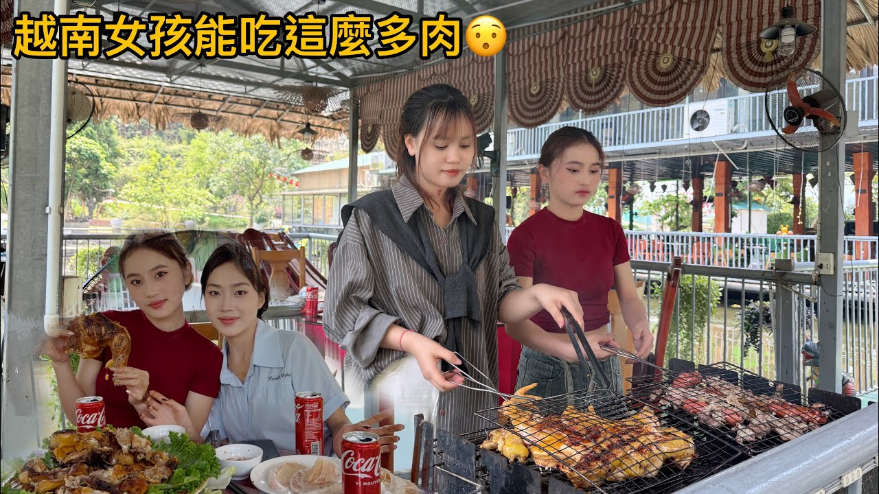 跟越南女孩一起去山上烤雞肉，大家都說越南女孩很能吃，是真的嗎？