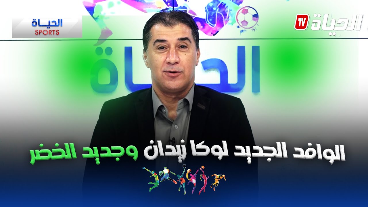 الحياة سبور : الوافد الجديد لوكا زيدان ومباراة فلسطين