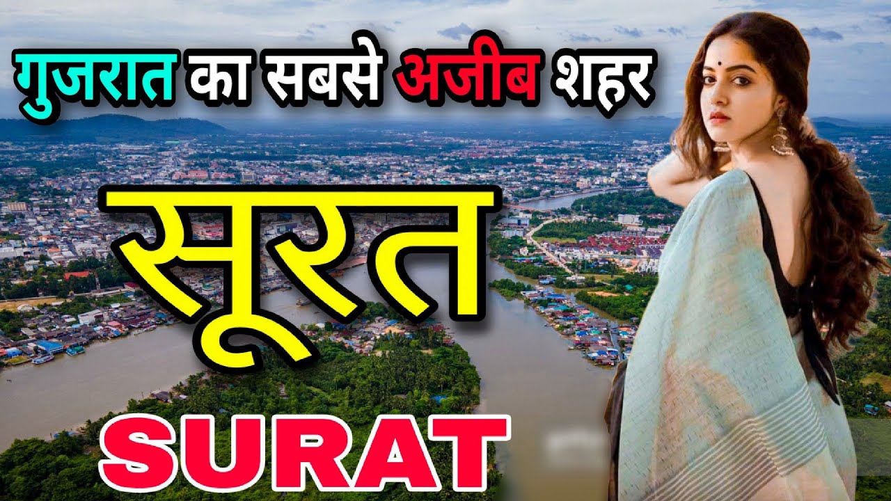 सूरत - गुजरात का सबसे अजीब शहर || AMAZING FACTS ABOUT SURAT || SURAT GUJARAT ||