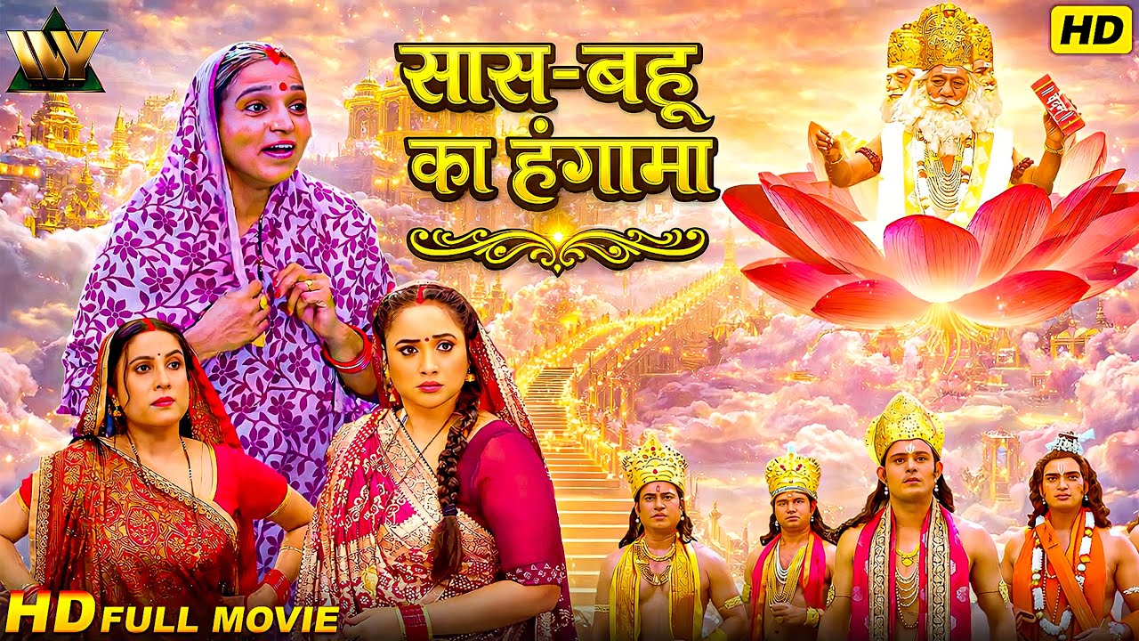 यमलोक भी हो गया परेशान सास बहु से ! SAAS BAHU CHALI SWARGLOK | Rani Chatterjee