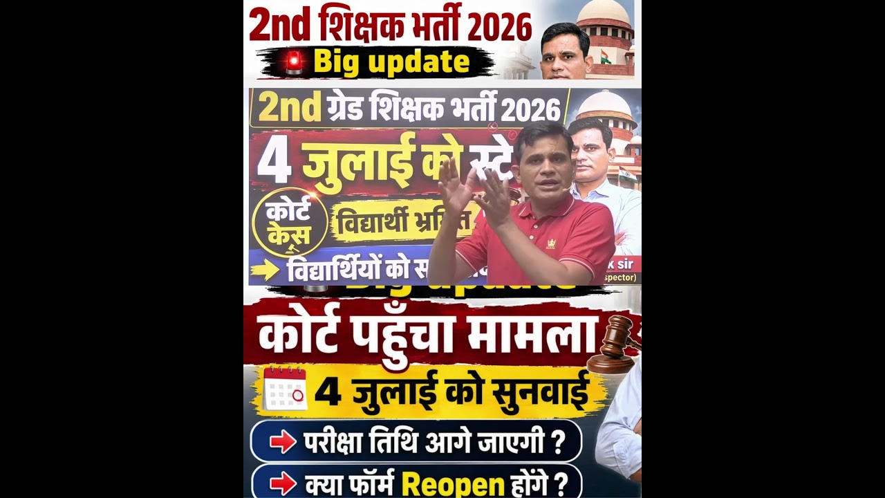 2nd Grade 2026: Exam Date आगे जाएगी? Form Reopen होगा? #Shorts #RPSC2ndGrade2026