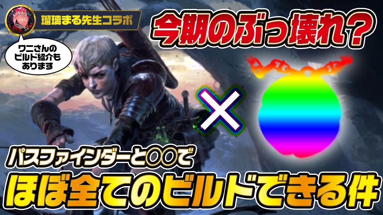 【PoE2】[ビルド紹介]パスファインダー&times;◯◯で全てが自由になる&hellip;！？今期のぶっ壊れポイントとワニさんビルド！瑠璃まるさんコラボ｜Path of Exile 2 Fate of the Vaal