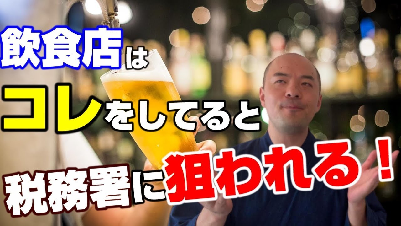 飲食店は○○をやってると国税がやって来る！　税務署が調査先を選ぶ基準（飲食店編）