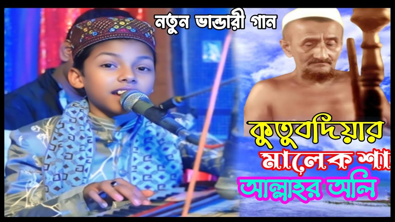 কুতুবদিয়ার মালেক শাহা আল্লাহর অলি |singer Maruf kawal vandarisong​ মাইজভান্ডারী গান​ @marufkawal