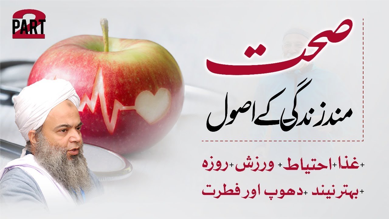 Tib E Nabvi ﷺ , Hifzan e Sehat Ke Islami Usool Aur Jadeed Medical Science | Secret Health Tips