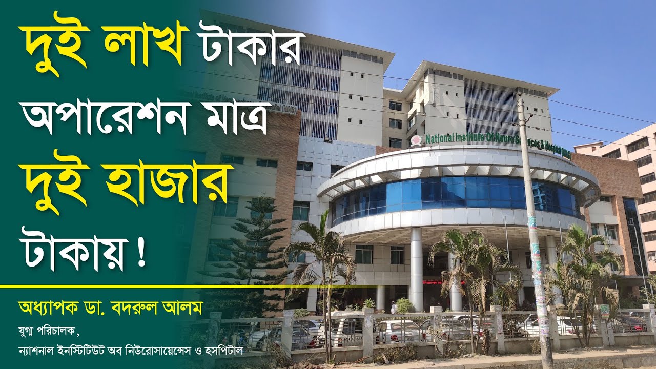 দুই লাখ টাকার অপারেশন নিউরোসায়েন্স হাসপাতালে মাত্র দুই হাজার টাকায় হয়
