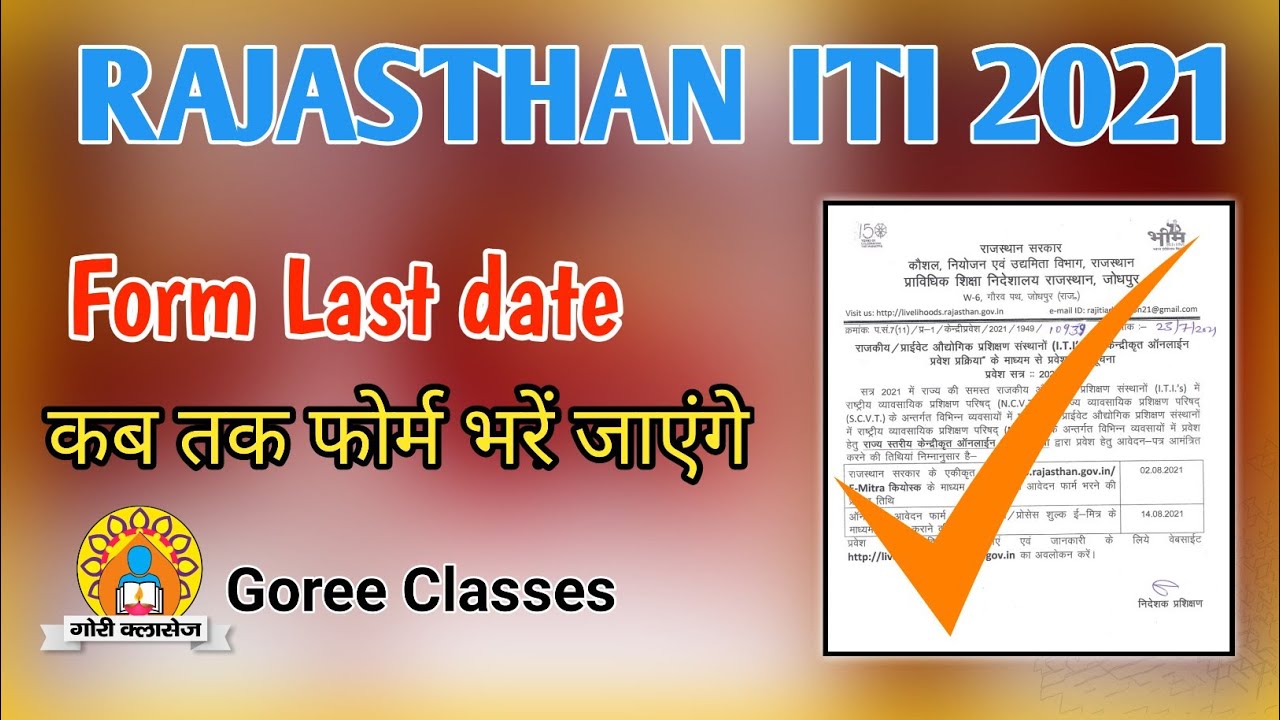 rajasthan iti form fill up 2021 | iti admission 2021 | राजस्थान आई टी आई एडमिशन लाईट डेट 2021