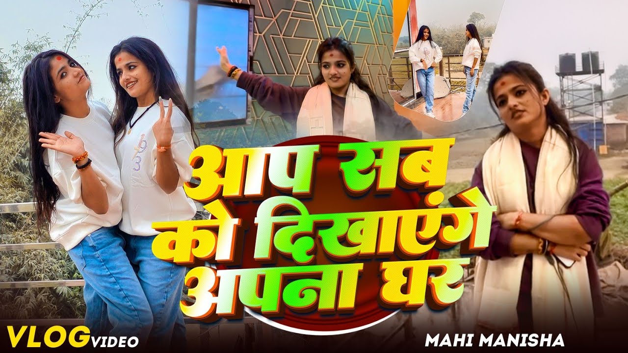 आज हम दिखा रहे हैं आप लोगों को अपना घर पूरा इस Vlog में देखिए End तक || #newvlog #mahimanisha 