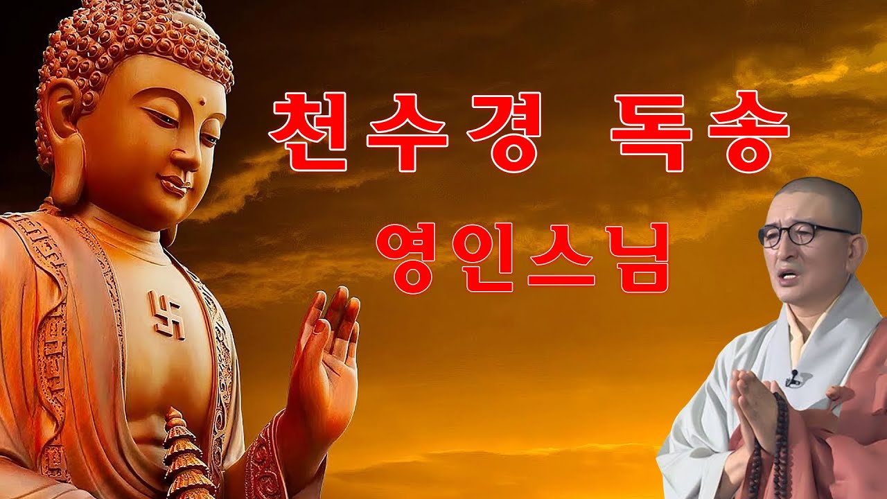 모든 업장이 사라지고, 행운의 길이 활짝 열리는 불경 🌸🙏🌿 천수경, 반야심경, 금강경, 화엄경, 신묘장구대다라니 - 영인스님
