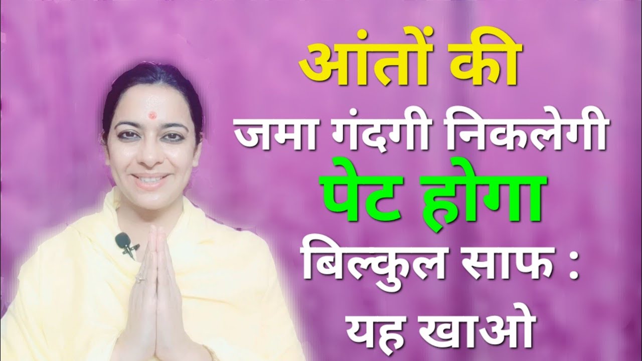 प्राकृतिक रूप से आंतों की सफाई कैसे करें | Detox Digestive System with this dish | पेट की गंदगी बाहर
