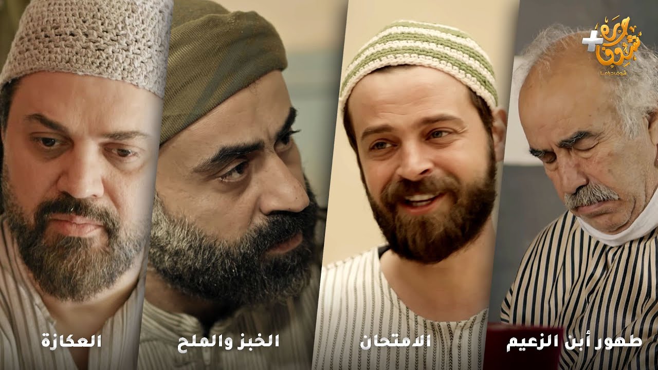 أجمل روايات حارة شوف❤رواية طهور أبن الزعيم - رواية الامتحان - رواية الخبز والملح - رواية العكازة