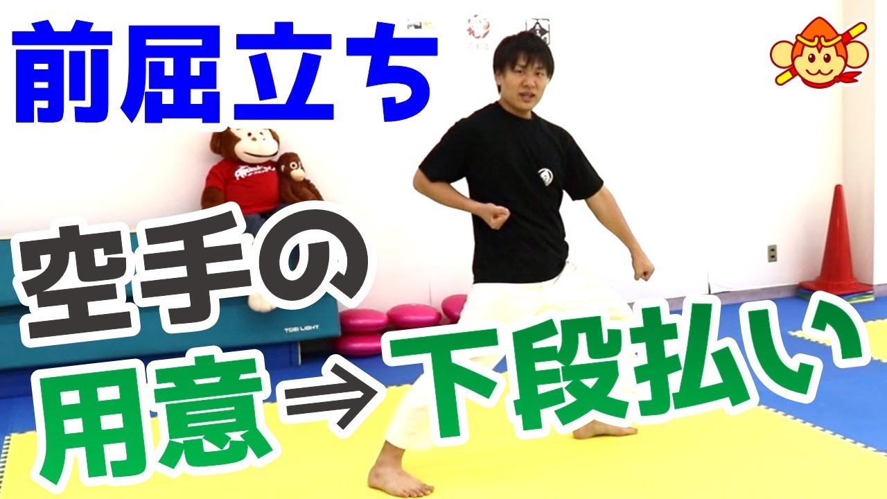【空手のコツ】用意から下段払い（前屈立ち）！移動技の前にかまえの仕方を覚えよう！