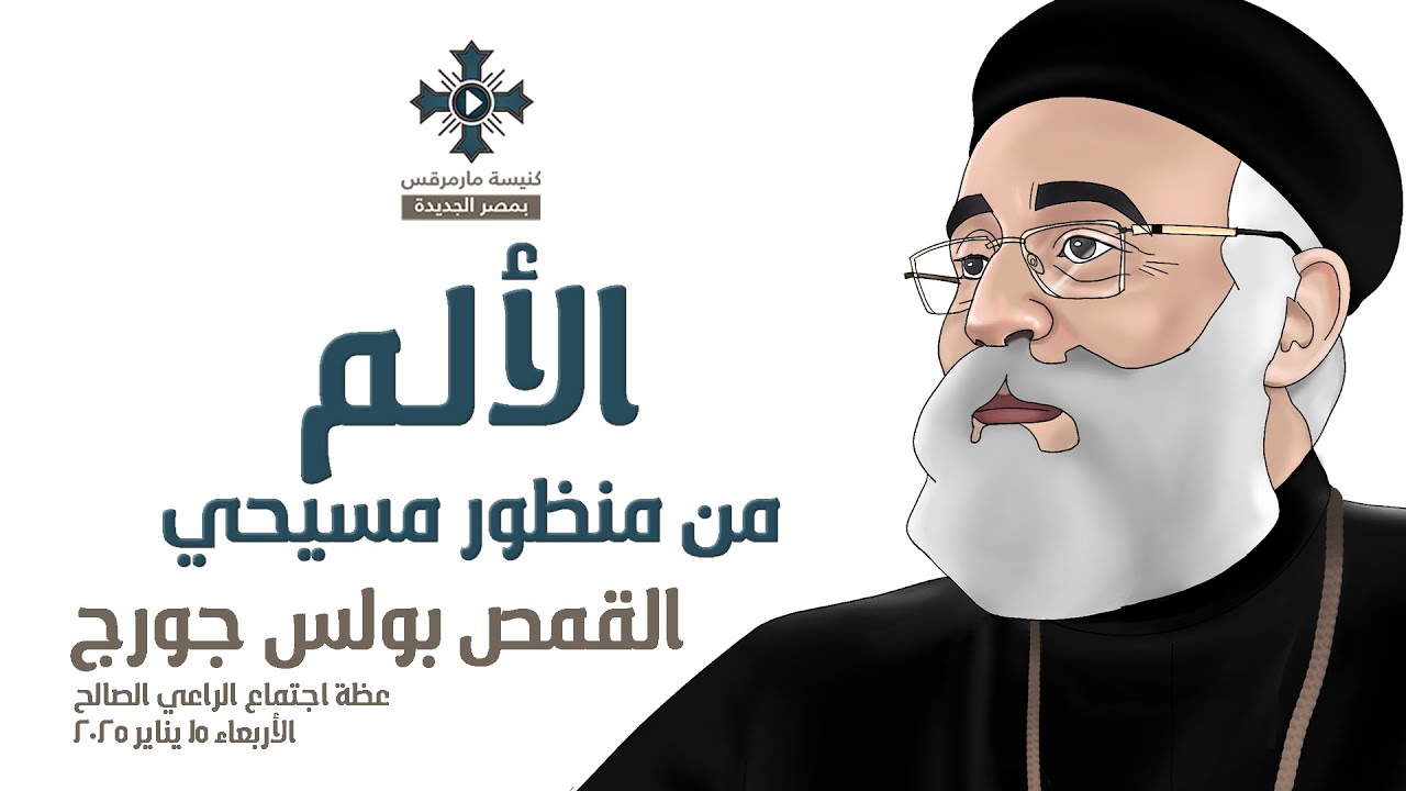 الألم من منظور مسيحي - أبونا بولس جورج - عظة إجتماع الراعي الصالح - الأربعاء 15 يناير 2025