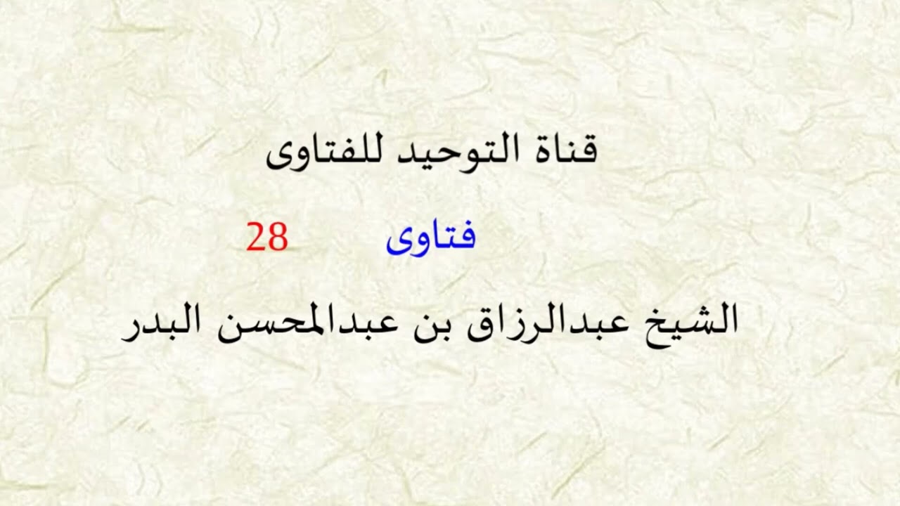 فتاوى من دروس الشيخ عبد الرزاق البدر ( 28 )