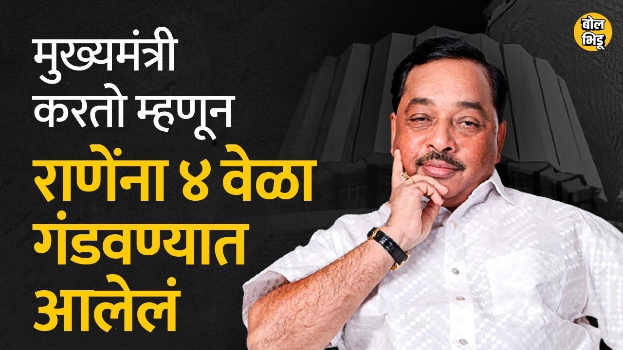 मुख्यमंत्री करतो म्हणून नारायण राणेंना ४ वेळा गंडवण्यात आलं होतं | Bol Bhidu । Nayrayan Rane