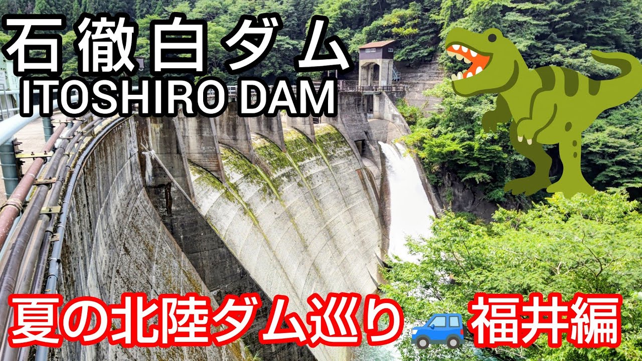 【内ケ谷ダム 鷲ダム 山原ダム 石徹白ダム 九頭竜ダム 真名川ダム 笹生川ダム 浄土寺川ダム ダムカード】 Part111 夏の北陸ダム 巡り🚙１日目 💦 福井県を中心に🦕恐竜にも出逢っちゃいます😄