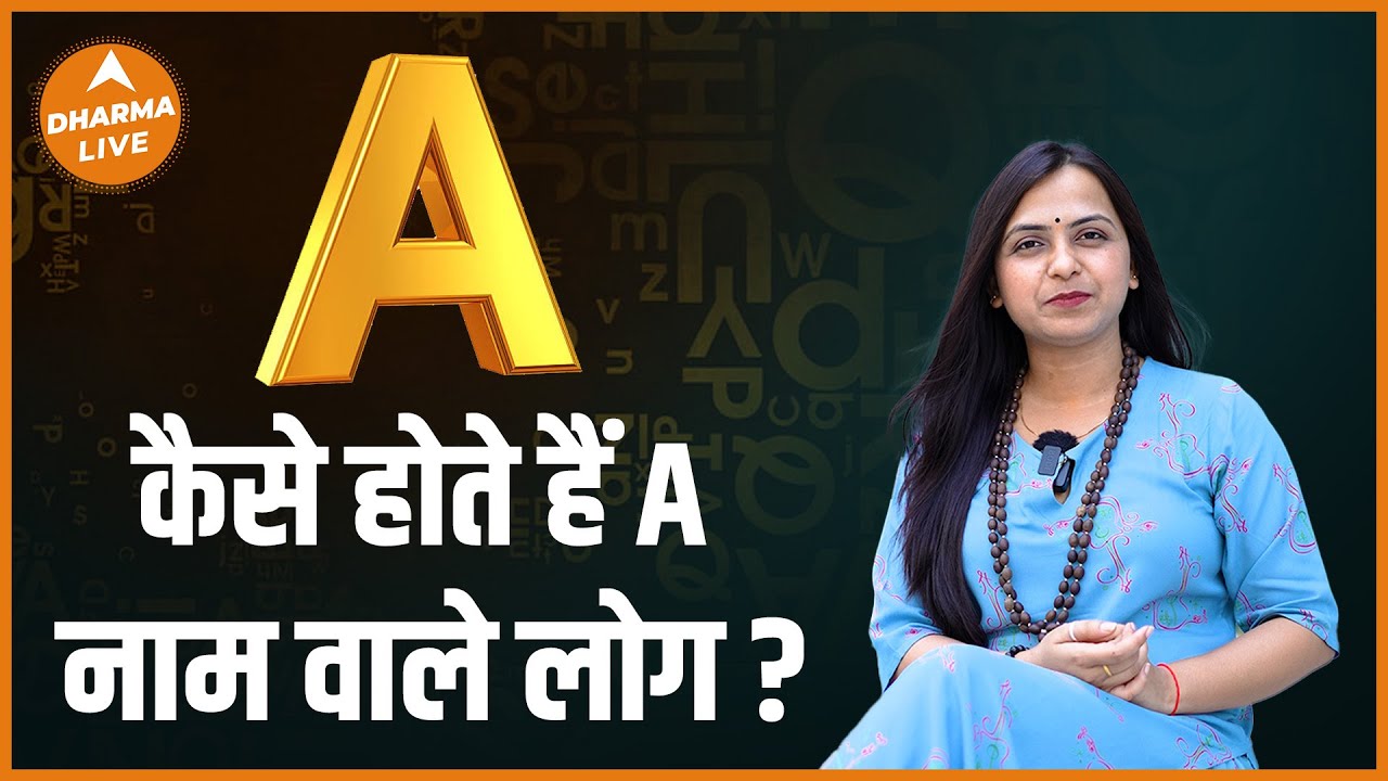 कैसे होते हैं A नाम वाले लोग ? | Name Numerology | Alphabet A | Dharma Live