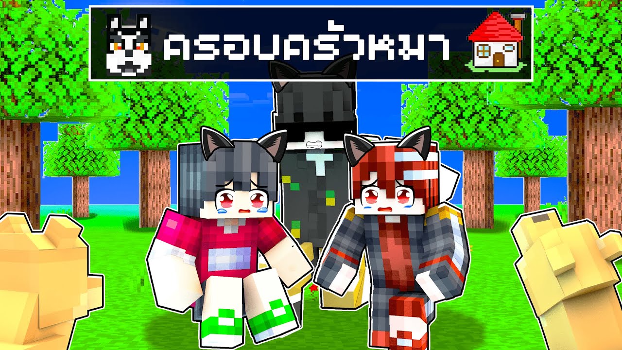 🏠เมืองหรรษา ตอน ดีซีโร่อยู่ครอบครัวหมา | Minecraft สตอรี่