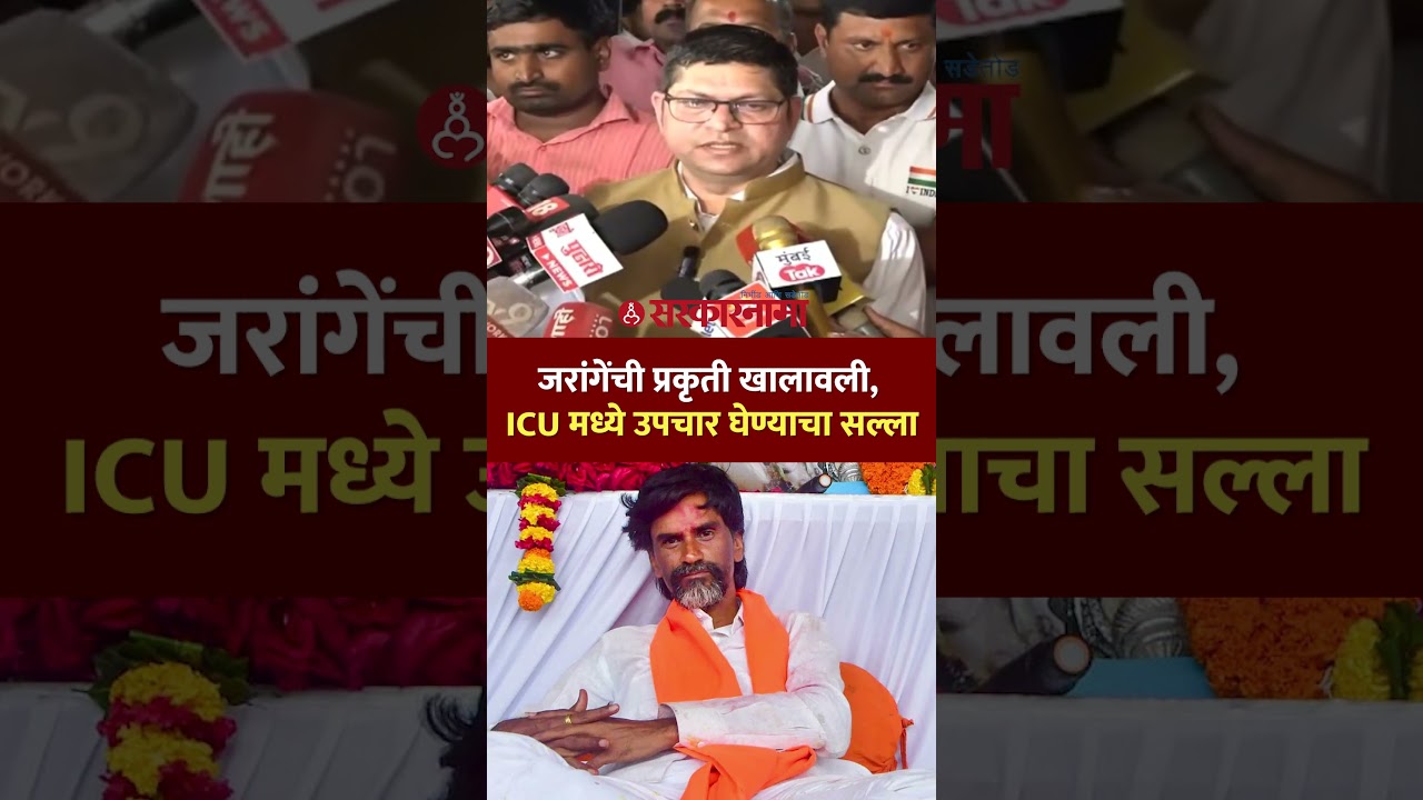 &lsquo;जरांगेंना ICU मध्ये दाखल करावं लागणार&rsquo; डॉक्टरांनी दिला सल्ला, Manoj Jarange Patil Health Update