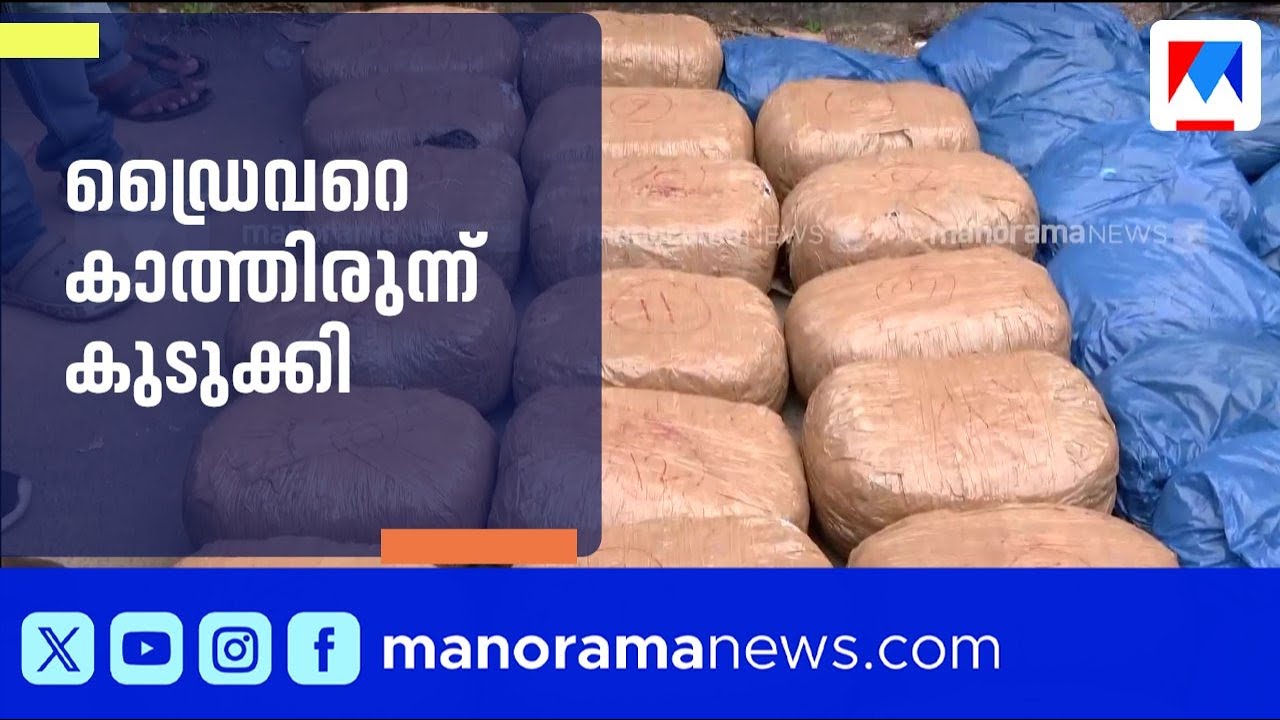 റോഡരികില്‍ കേടായി കാര്‍; പൊലീസ് പരിശോധിച്ചപ്പോള്‍ കഞ്ചാവ് | Thiruvananthapuram