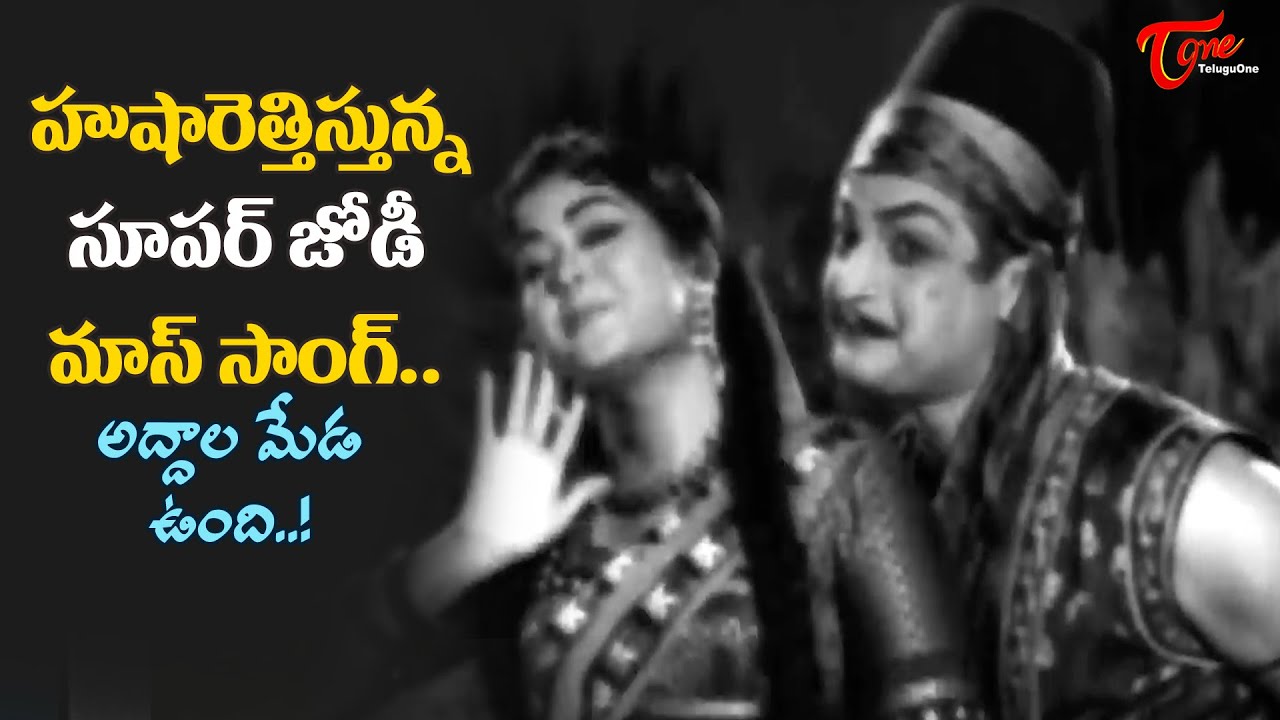 Krishna Kumari, NTR Full Josh Video | Addala Meda Undi Song | Lalshadhikari Movie | Old Telugu Songs