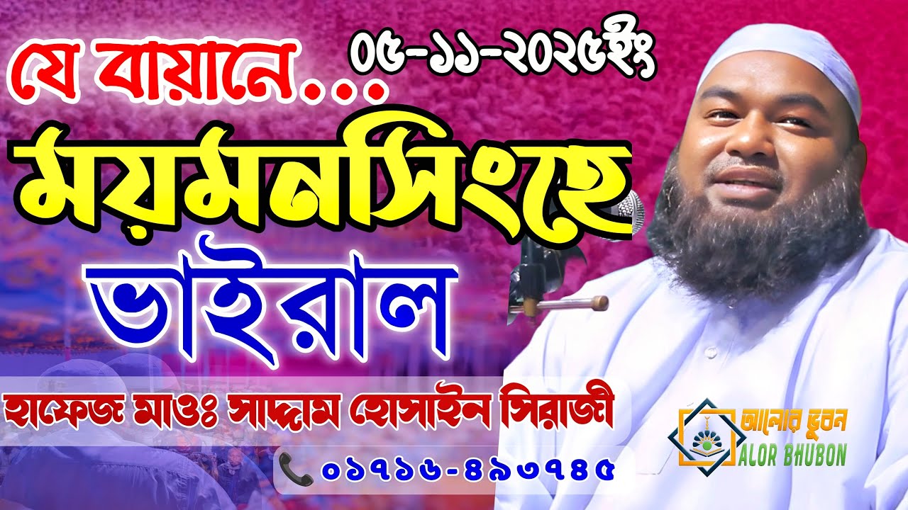 যে বয়ানে ময়মনসিংহে ভাইরাল আলোচনা করছেন হাফেজ মাওলানা সাদ্দাম হোসাইন সিরাজী, (সিরাজগঞ্জ) ০১৭১৬-৪৯৩৭৪৫