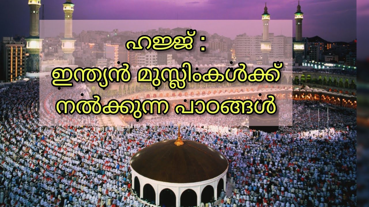 ഹജ്ജ്: ഇന്ത്യൻ മുസ്ലിംകൾക്ക് നൽകുന്ന പാഠങ്ങൾ I hajj: Lessons for indian muslims I shanavas khalid