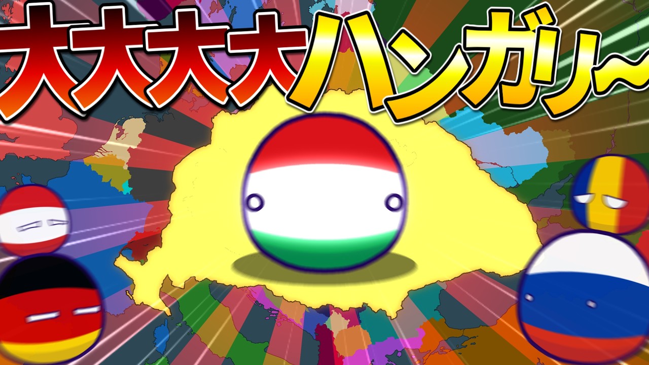 【ポーランドボール】大大大大大大大大大ハンガリー目指すぞ