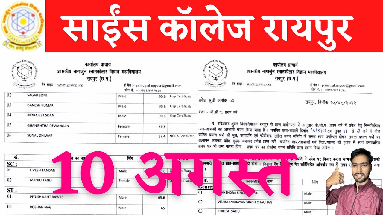 10 August 2022 | SCIENCE COLLEGE RAIPUR UG MERIT LIST 2022 | SCIENCE COLLEGE RAIPUR ADMISSION 2022