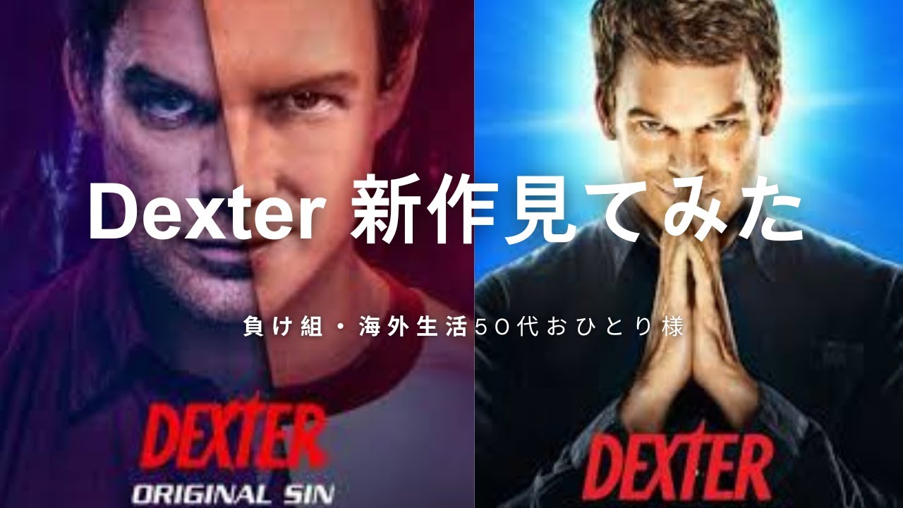 Dexterの新作、Original Sin, Resurrection を見てみた。#dexter,#デクスター