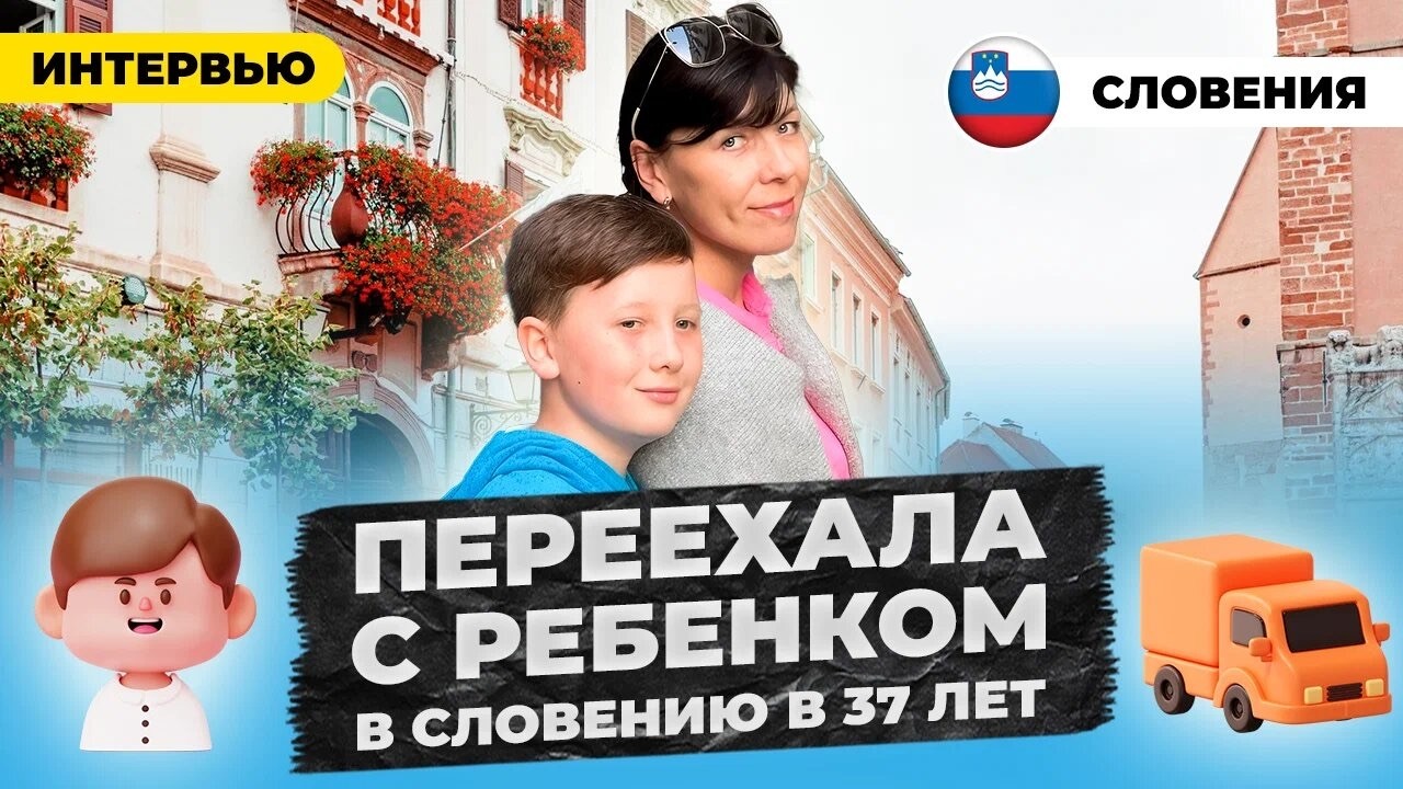Переехала через открытие компании в 37 лет с ребёнком в Словению 