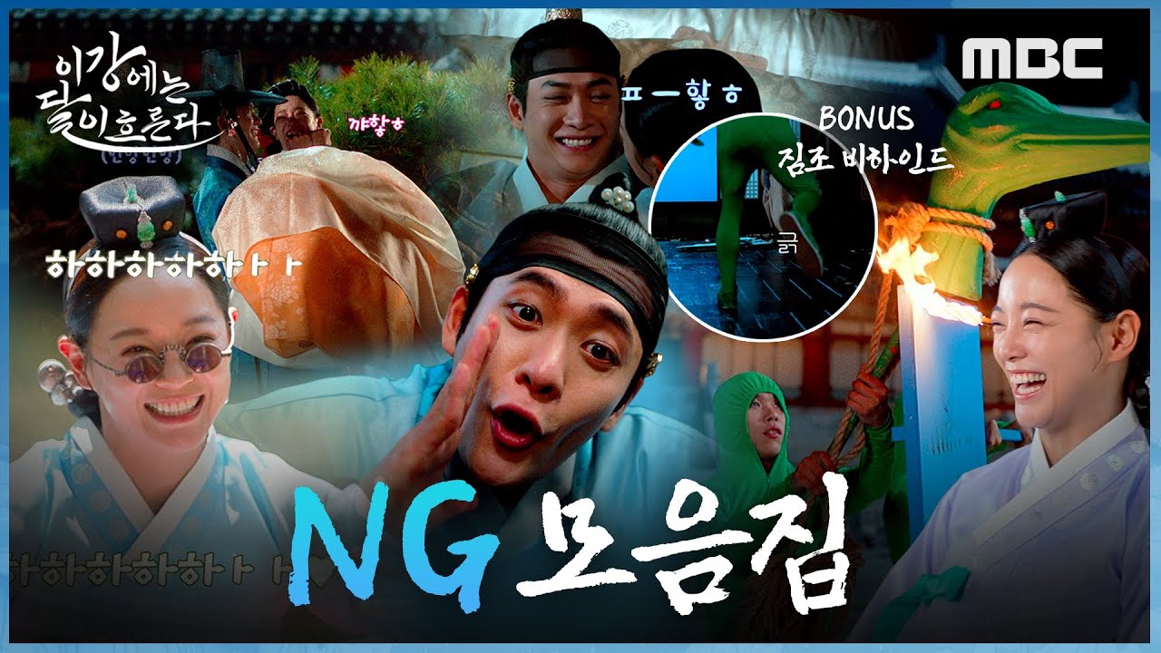 [이강에는 달이 흐른다] 오늘의 소복이오 ＜이강에는 달이 흐른다＞ NG 모음집, MBC 251220 방송