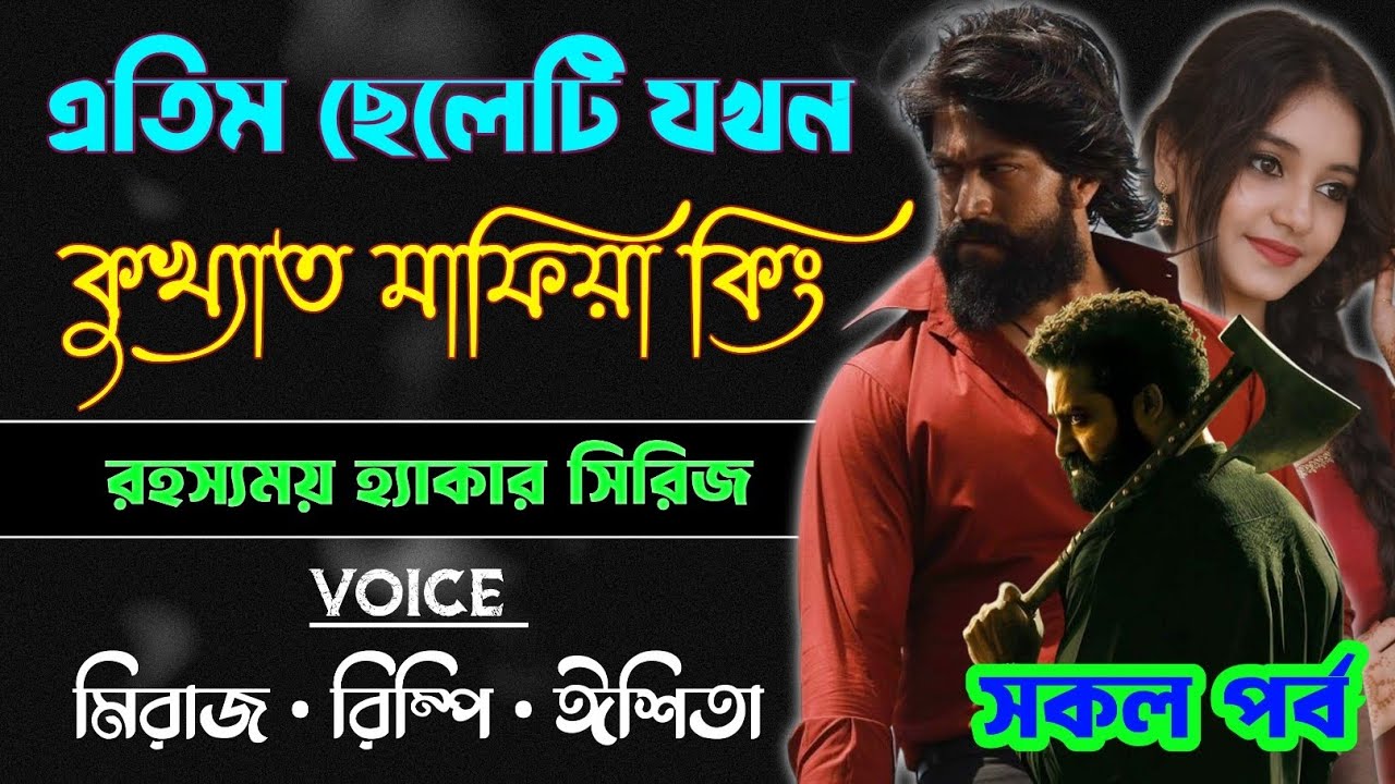 এতিম ছেলেটি যখন কুখ্যাত মাফিয়া কিং | সকল পর্ব | A to Z | রহস্যময় মাফিয়া সিরিজ | Mafia Thriller