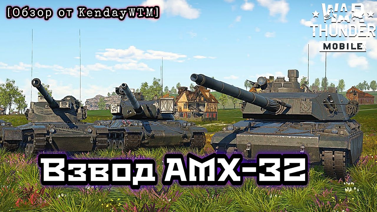 Новый взвод AMX-32 в War Thunder Mobile