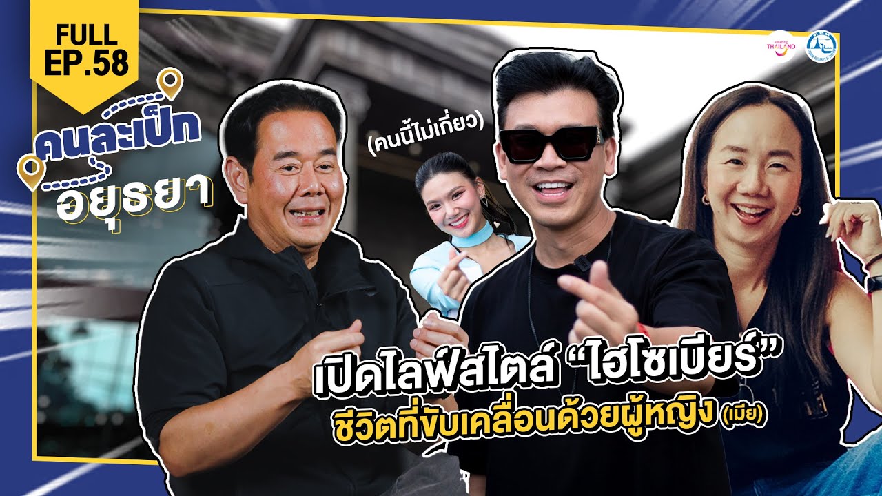 คนละเป็ก EP.58  l อยุธยา เบียร์ ใบหยก