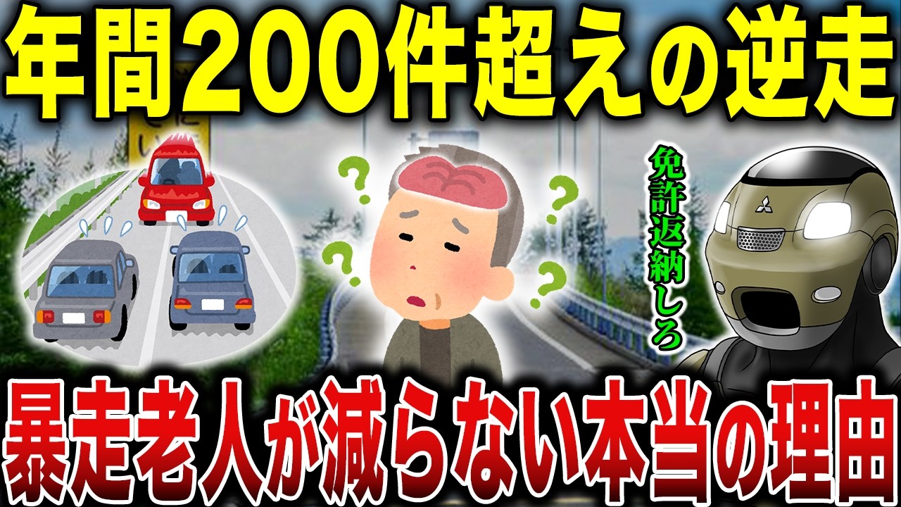 逆走老人が大量発生…高速道路で逆走事故が消えない“本当の理由”