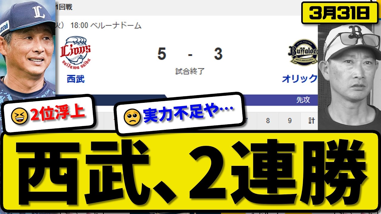 【2位vs5位】西武ライオンズがオリックスバファローズに5-3で勝利&hellip;3月31日2連勝&hellip;先発隅田5回3失点&hellip;林&源田&小島が活躍【最新・なんJ・2ch】プロ野球