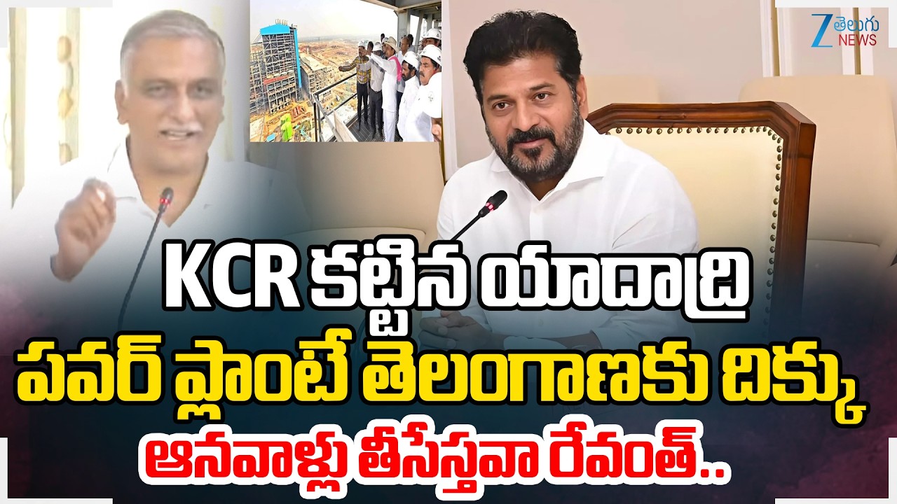 Harish Rao Comments On CM Revanth | KCR | Yadadri Power Plant | Telangana | ZEE Telugu News