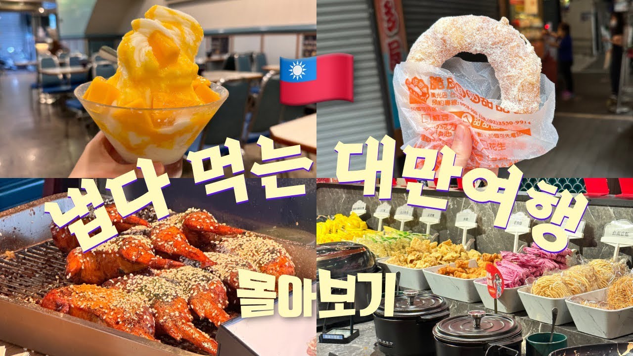 🇹🇼대만몰아보기🤭럭키드로우 당첨 기운 나눠드림❤️걍 먹고 보는 세 번째 타이베이 여행 | 훠궈 찐맛집 | 스펀지우펀 투어 | 대만온천 | 대만 편의점템 | 여행브이로그 | vlog
