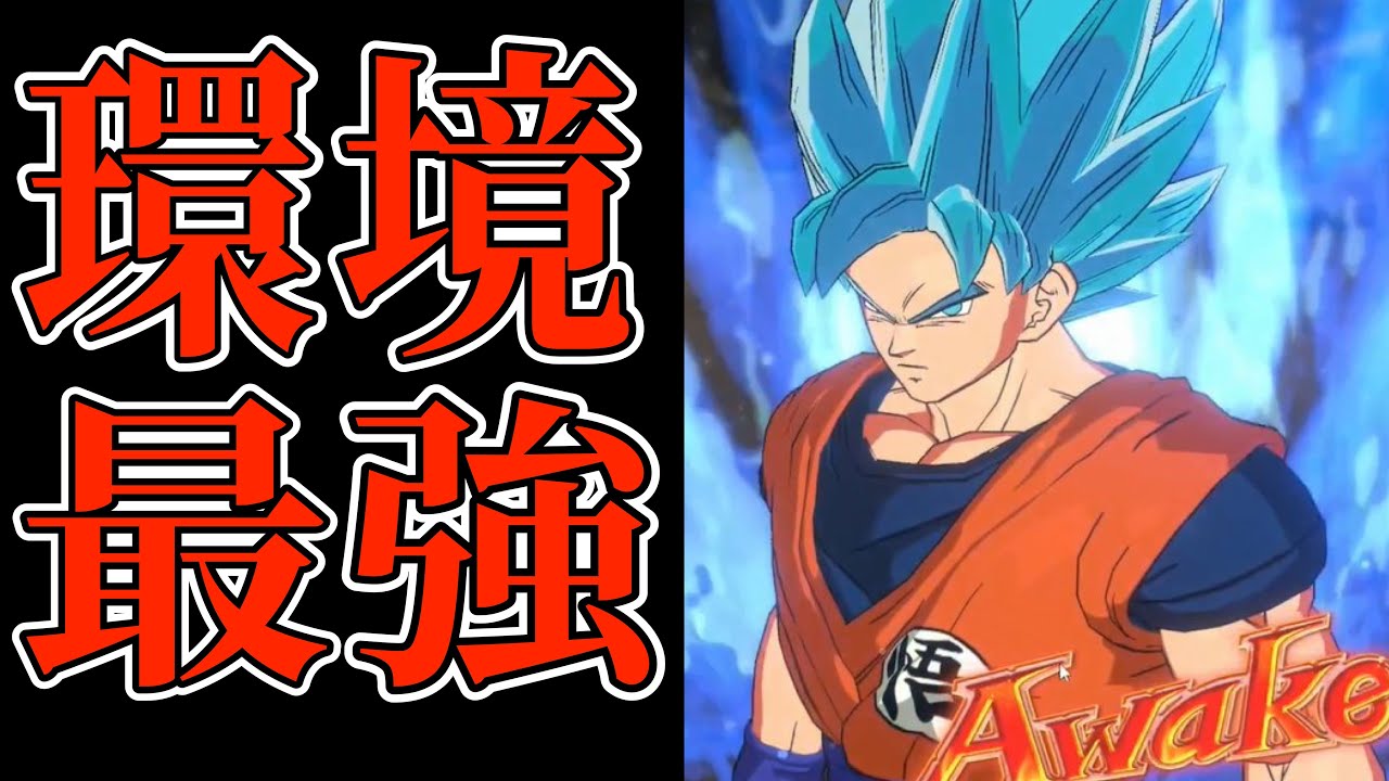 【DBFW】現環境最も熱いと言われているブルー悟空の最強構築がこちら【フュージョンワールド/DBカードゲーム】