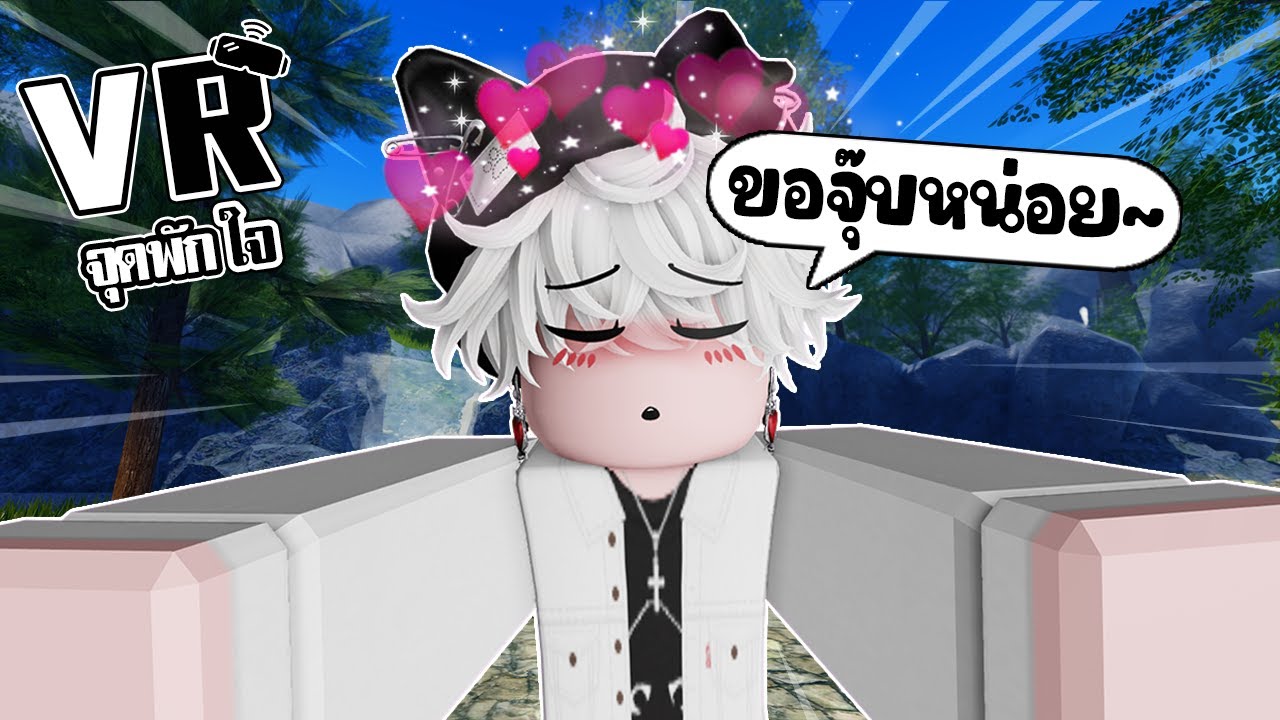 ไล่จุ๊บสาวในเกมเลโก้👄 I Roblox VR