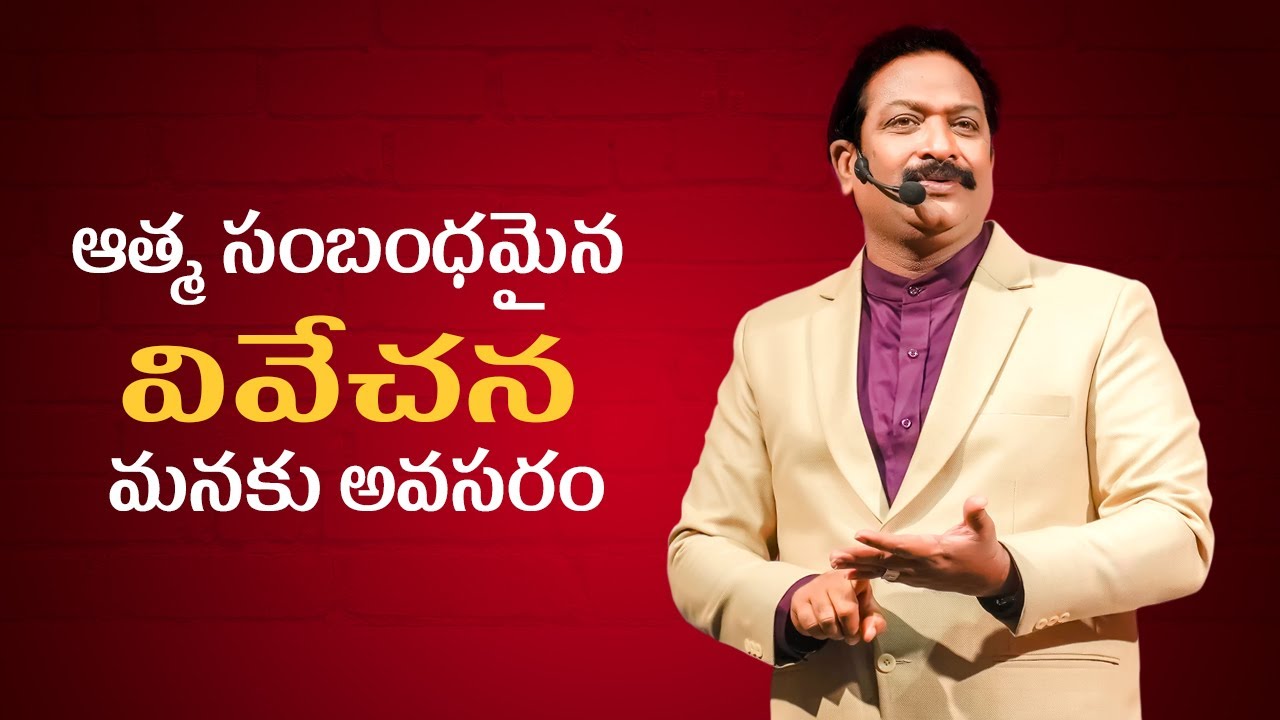 ఆత్మ సంబంధమైన వివేచనమనకు అవసరం | Rev.Dr.V.Rangaraju | Sajeeva Swaram | సజీవ స్వరం