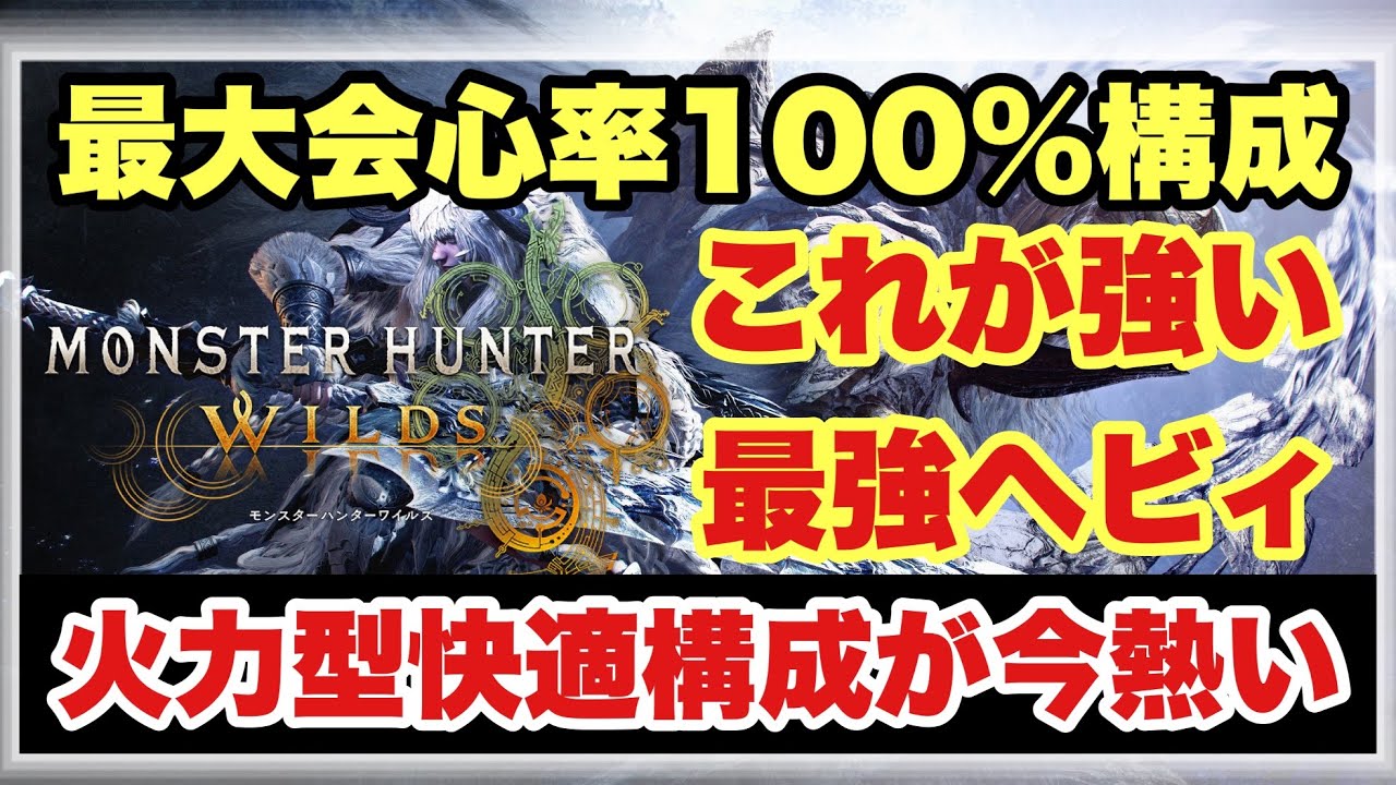 【最大会心率１００％火力型快適ヘビィ構成】今強いもう一つの最強構成！！全モンスターを余裕狩猟できる構成を徹底解説！！【#モンスターハンターワイルズ】