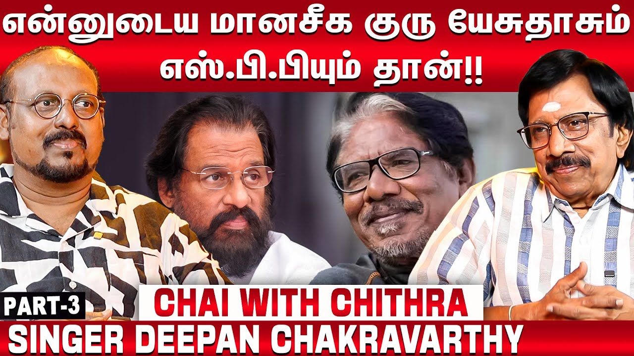 My spiritual guru is Yesudas and S.P.B.!! - Singer Deepan Chakravaethy | CWC | PART -3